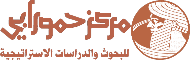 موقع حمورابي للدراسات الاستراتيجية